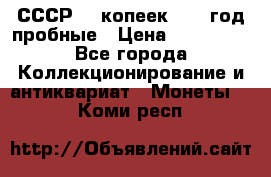 СССР. 5 копеек 1990 год пробные › Цена ­ 130 000 - Все города Коллекционирование и антиквариат » Монеты   . Коми респ.